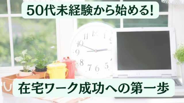 在宅ワーク初心者向け、50代未経験主婦が第一歩を踏み出すためのイメージ写真